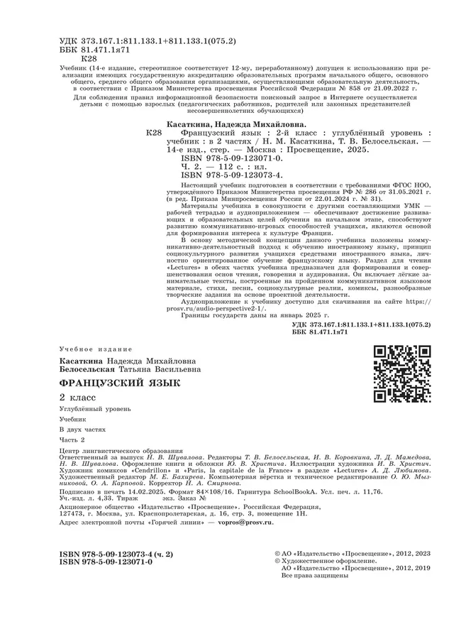 Французский язык. 2 класс. Учебник. В 2 ч. Часть 2. Углублённый уровень 45