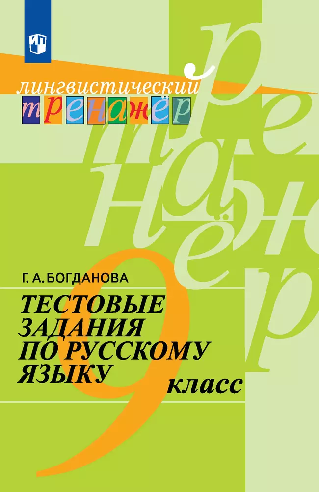 Тестовые задания по русскому языку. 9 класс. 1