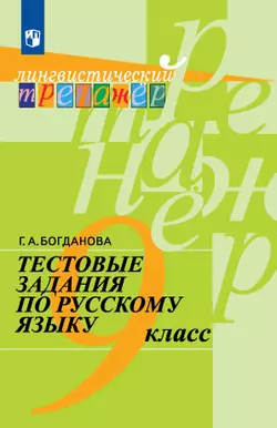 Тестовые задания по русскому языку. 9 класс. 1