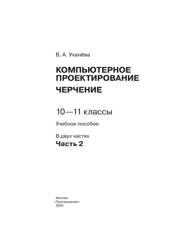 Компьютерное проектирование. Черчение. 10-11 классы. Учебное пособие. В 2 частях. Часть 2 48