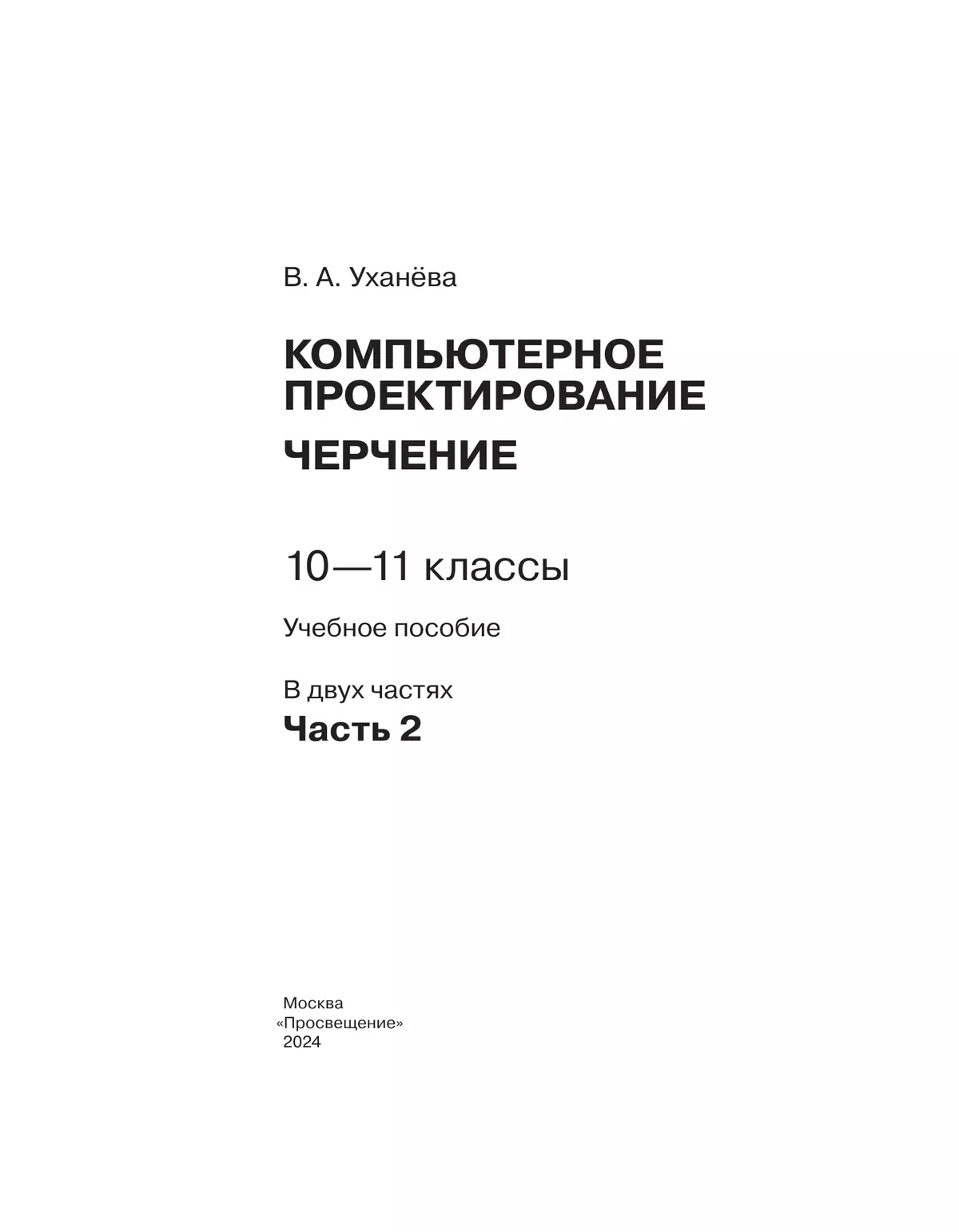 Компьютерное проектирование. Черчение. 10-11 классы. Учебное пособие. В 2 частях. Часть 2 47