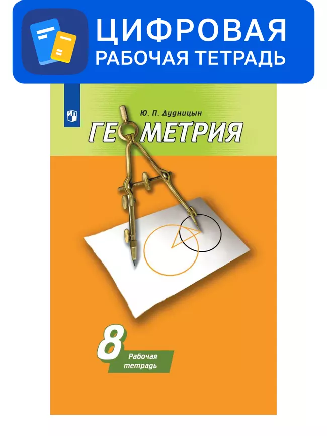 Геометрия. 8 класс. УМК Погорелов А.В. Цифровая рабочая тетрадь 1