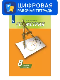 Геометрия. 8 класс. УМК Погорелов А.В. Цифровая рабочая тетрадь 1