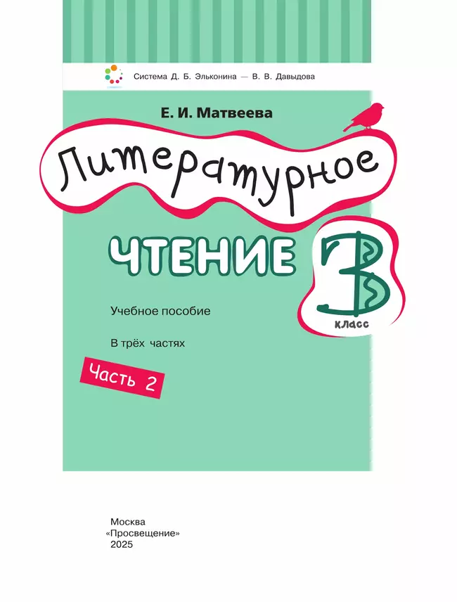 Литературное чтение. 3 класс. Учебное пособие. В 3 ч. Часть 2. 10