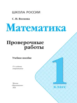 Математика. Проверочные работы. 1 класс 20