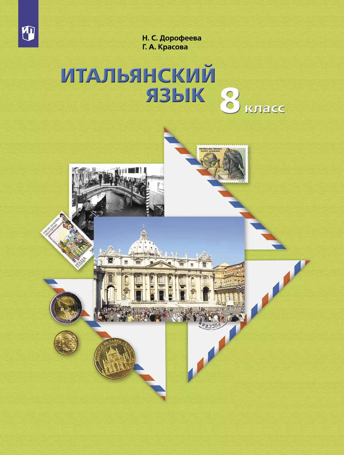 Итальянский язык. Второй иностранный язык. 8 класс. Аудиокурс к учебнику 1