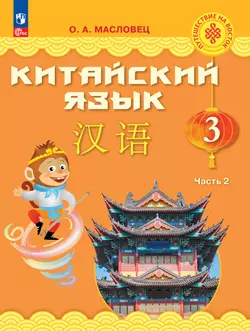 Китайский язык. 3 класс. Учебник. В 2 ч. Часть 2 1