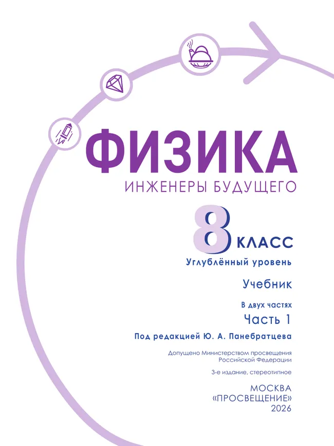 Физика. Инженеры будущего. 8 класс. Углублённый уровень. Учебник. В 2 ч. Часть 1 12 Физика. Инженеры будущего. 8 класс. Углублённый уровень. Учебник. В 2 ч. Часть 1 12
