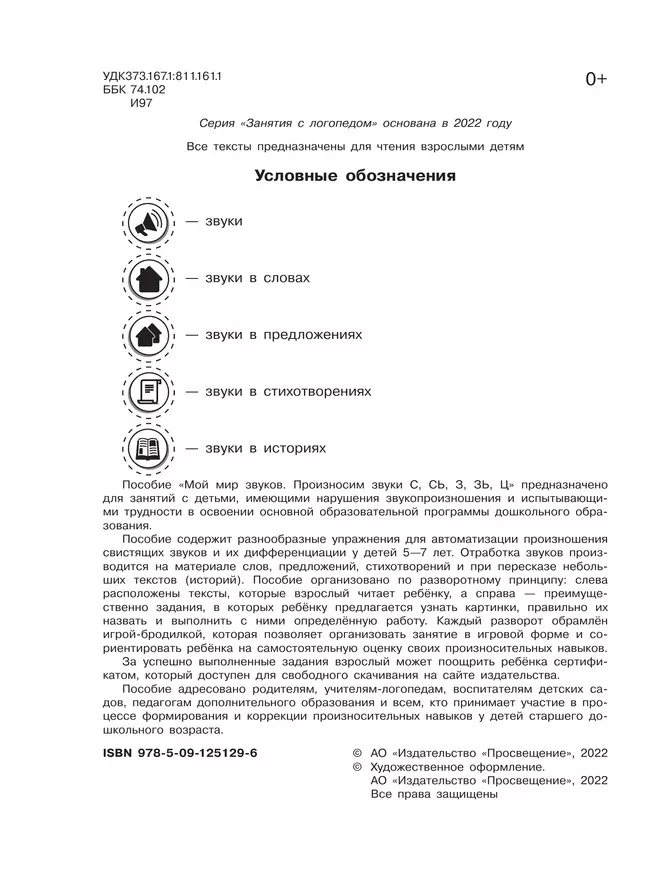 Мой мир звуков. Произносим звуки С, СЬ, З, ЗЬ, Ц. Учебное пособие для детей 5–7 лет 19 Мой мир звуков. Произносим звуки С, СЬ, З, ЗЬ, Ц. Учебное пособие для детей 5–7 лет 19