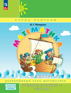 Математика. 3 класс. Учебное пособие - тетрадь.  В 3 частях. Часть 3 1