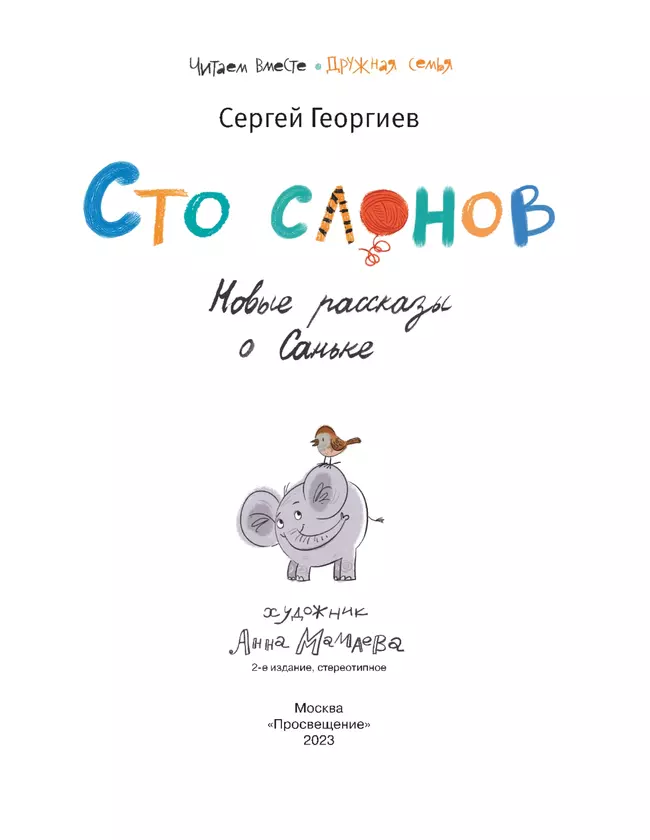 Сто слонов. Новые рассказы о Саньке 1 Сто слонов. Новые рассказы о Саньке 1