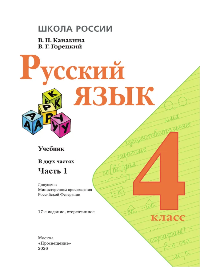 Русский язык. 4 класс. Учебник. В 2 ч. Часть 1 30 Русский язык. 4 класс. Учебник. В 2 ч. Часть 1 30