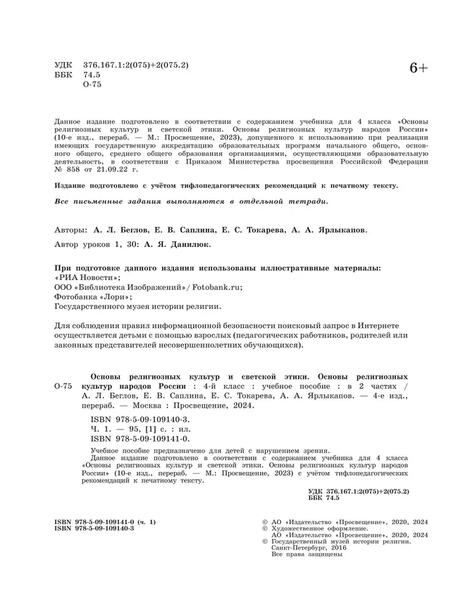 Основы религиозных культур и светской этики. Основы религиозных культур народов России. 4 класс. В 2-х ч. Ч.1 (версия для слабовидящих) 38 Основы религиозных культур и светской этики. Основы религиозных культур народов России. 4 класс. В 2-х ч. Ч.1 (версия для слабовидящих) 38