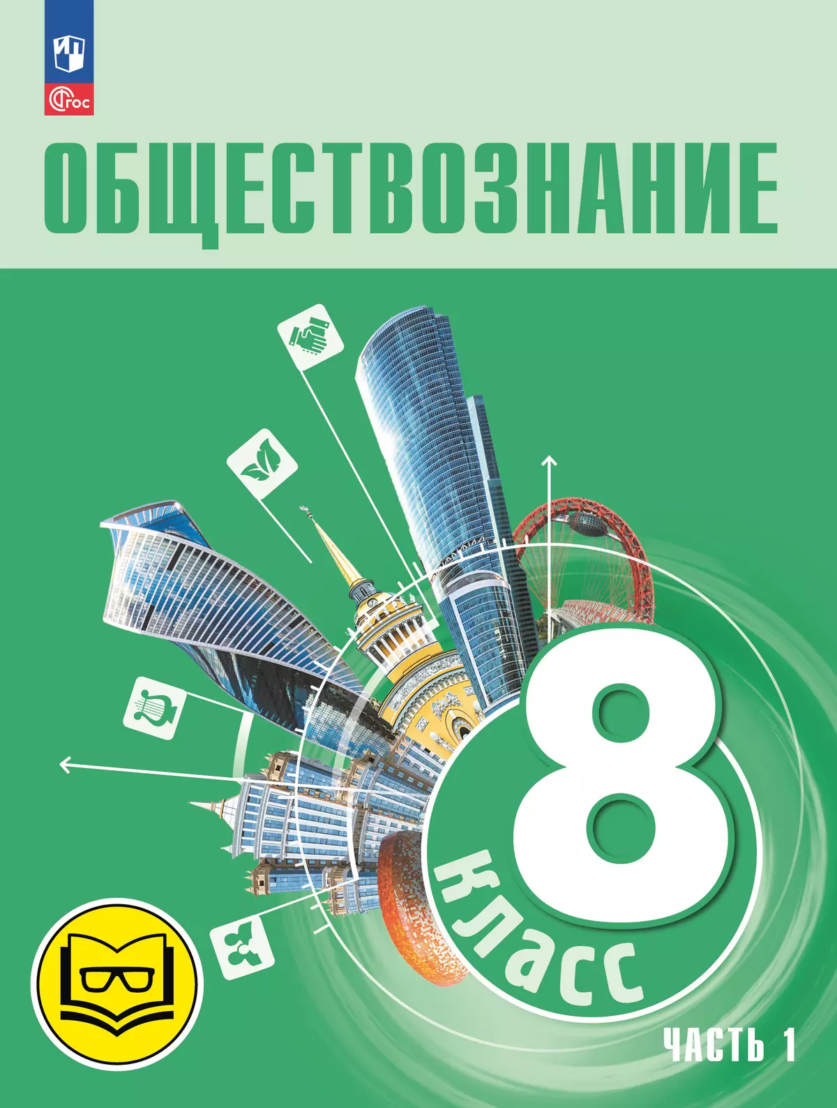 Обществознание. 8 класс. Учебное пособие. В 3-х ч. Часть 1 (версия для слабовидящих обучающихся) 1
