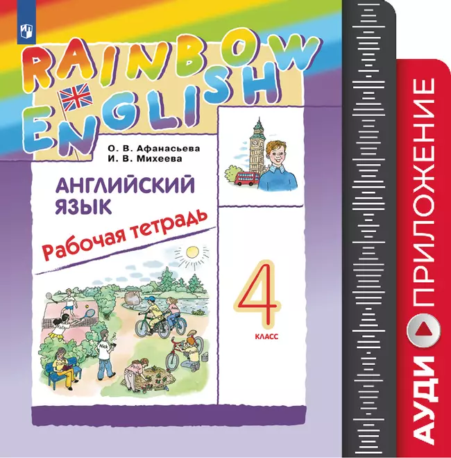 Английский язык. Рабочая тетрадь. 4 класс. Аудиокурс (Rainbow) 1