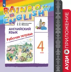 Английский язык. Рабочая тетрадь. 4 класс. Аудиокурс (Rainbow) 1
