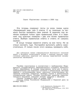 Окружающий мир. Тесты. 3 класс 22