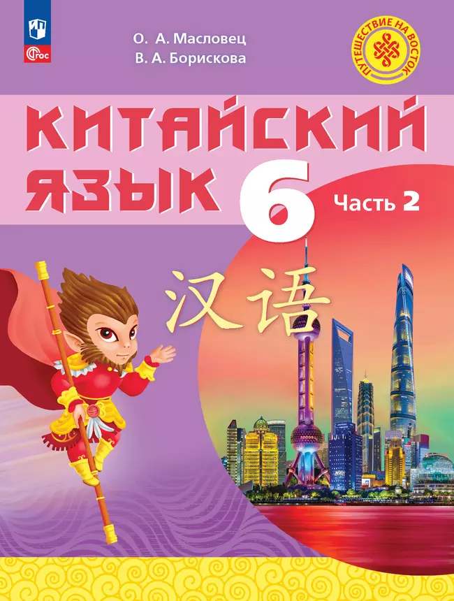 Китайский язык. 6 класс. В 2 ч. Часть 2. Учебное пособие 1