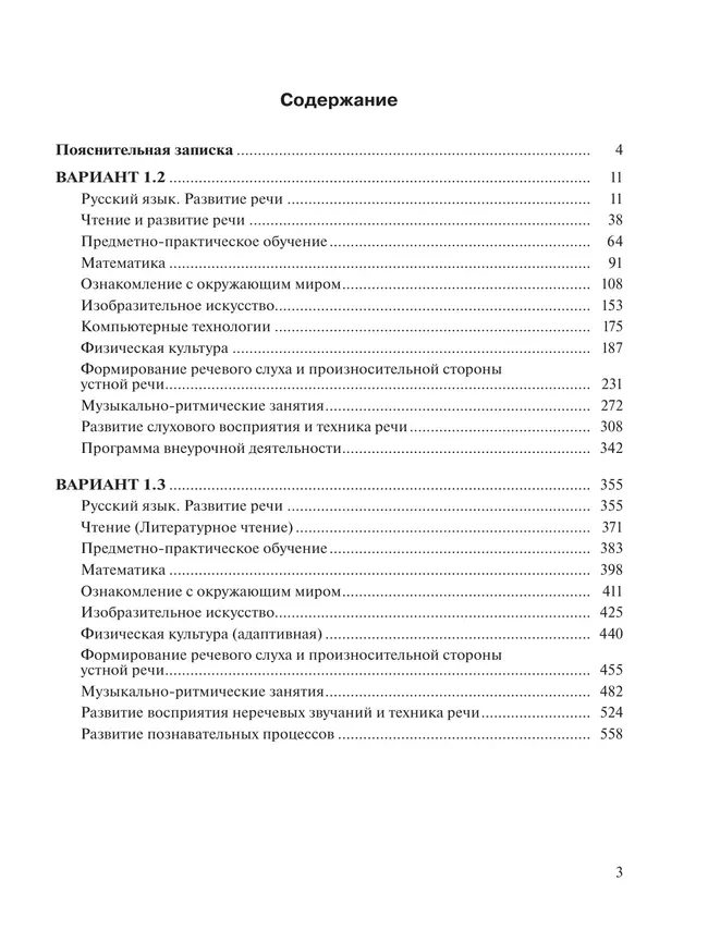 Примерные рабочие программы по учебным предметам и коррекционным курсам НОО глухих обучающихся. Варианты 1.2, 1.3. 2 класс 15 Примерные рабочие программы по учебным предметам и коррекционным курсам НОО глухих обучающихся. Варианты 1.2, 1.3. 2 класс 15