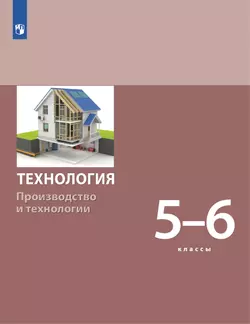 Технология. Производство и технологии 5-6 класс. Электронная форма учебника 1
