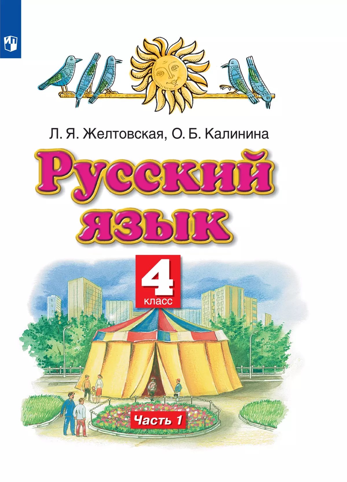 Русский язык. 4 класс. Электронная форма учебника. В 2 ч. Часть 1 1