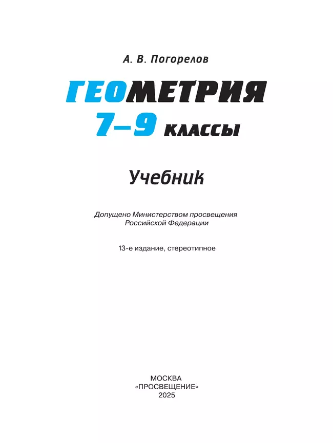 Геометрия. 7-9 класс. Учебник 8 Геометрия. 7-9 класс. Учебник 8
