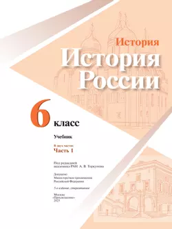 История. История России. 6 класс. Учебник. В 2 ч. Часть 1 14