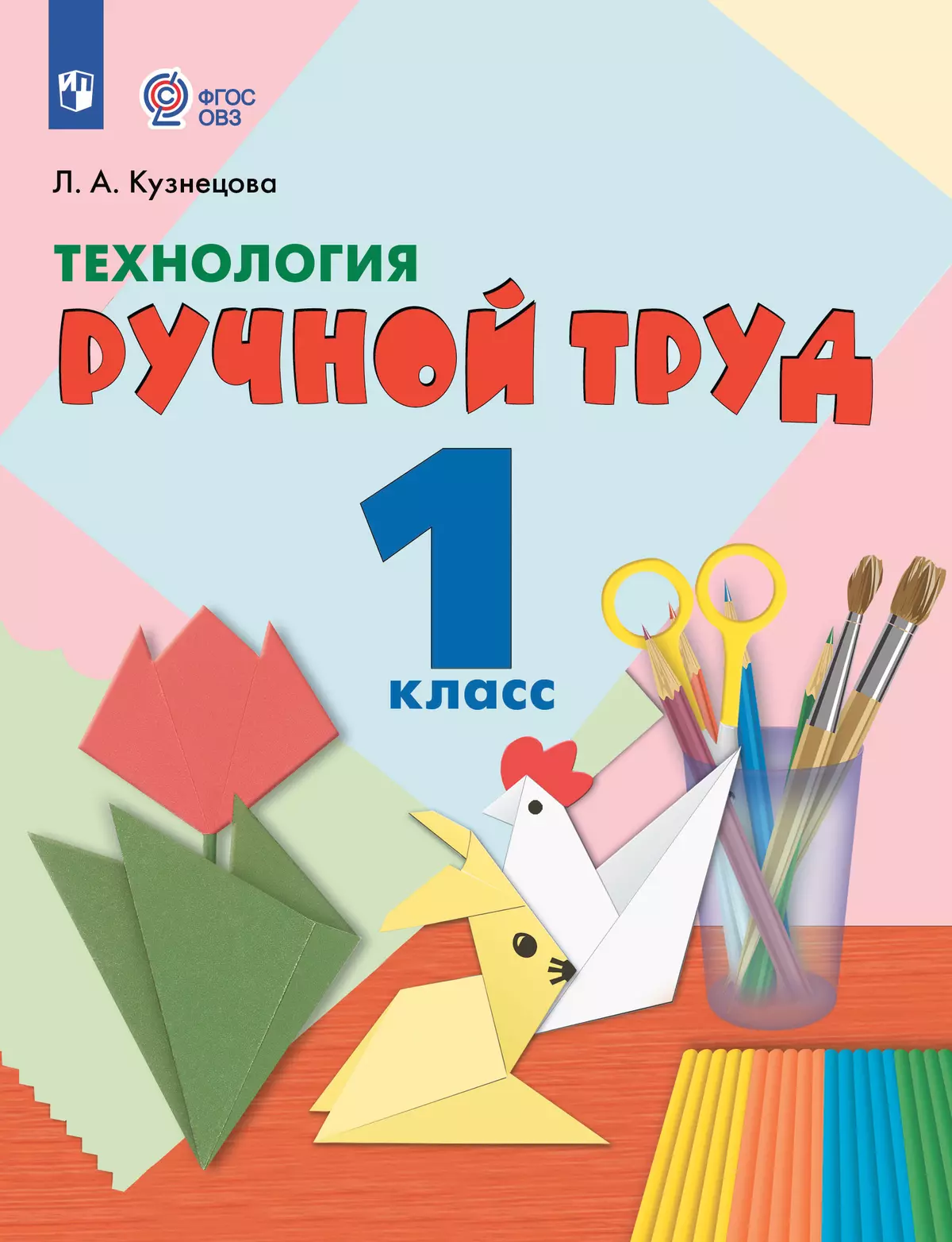 Технология. Ручной труд. 1 класс. Учебник (для обучающихся с интеллектуальными нарушениями) 1