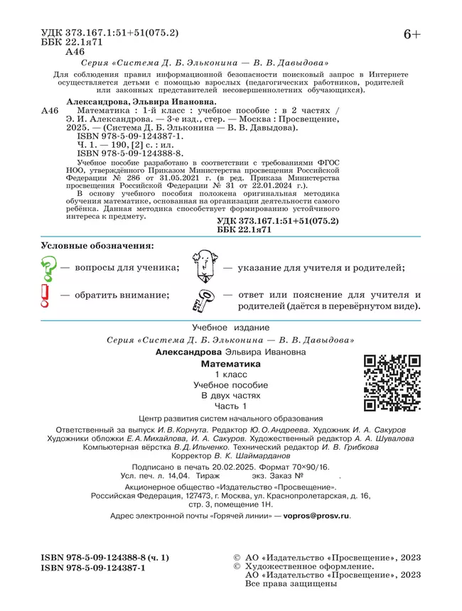 Математика. 1 класс. Учебное пособие. В двух частях. Часть 1 21 Математика. 1 класс. Учебное пособие. В двух частях. Часть 1 21