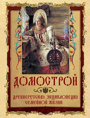 Домострой. Древнерусская энциклопедия семейной жизни 1