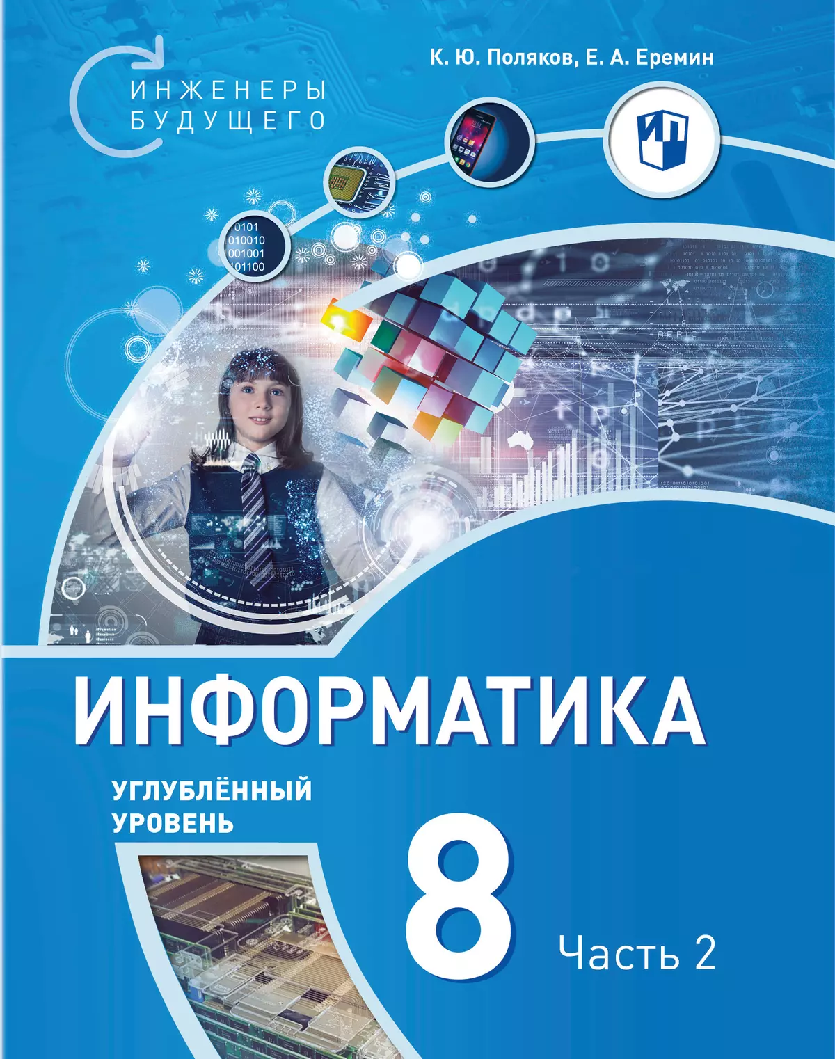 Информатика. 8 класс. Углубленный уровень. В 2 ч. Ч. 2 1