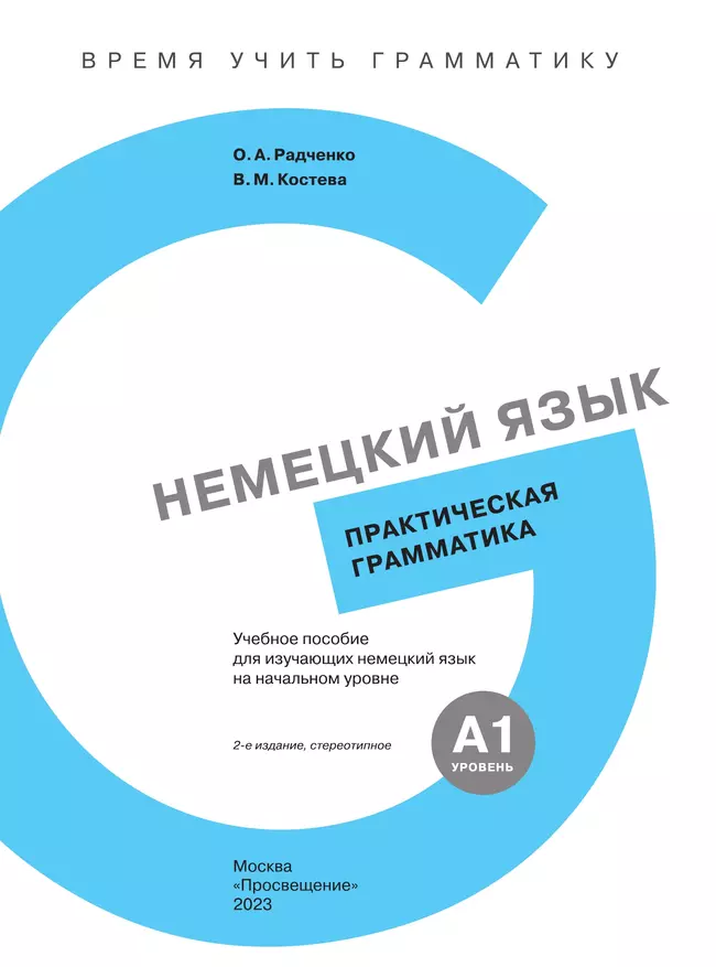 Немецкий язык. Практическая грамматика. Уровень А1 50 Немецкий язык. Практическая грамматика. Уровень А1 50