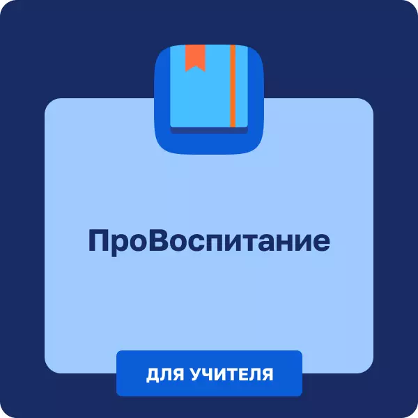 ПРОвоспитание. Учитель 1