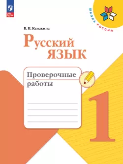 Русский язык. Проверочные работы. 1 класс 1
