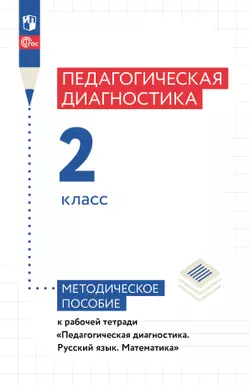 Педагогическая диагностика. 2 класс. Методическое пособие 1