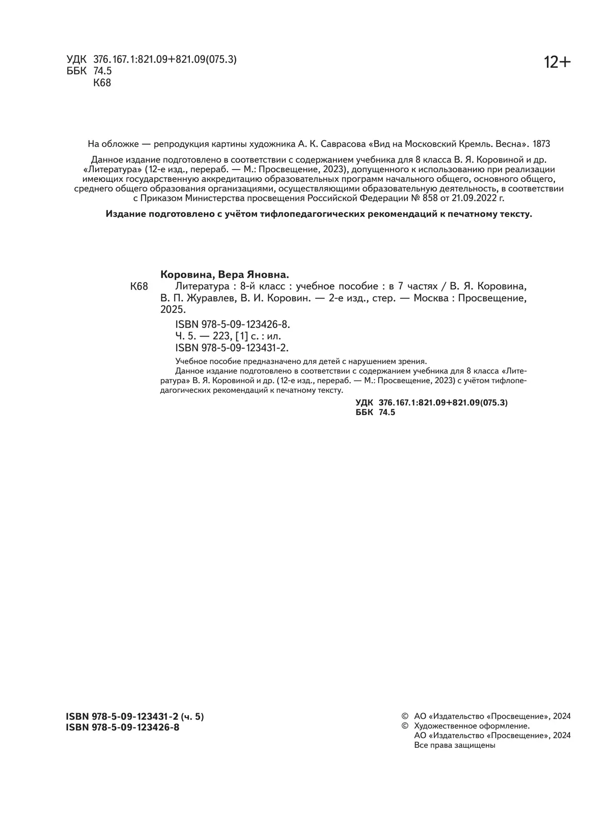 Литература. 8 класс. Учебное пособие. В 7 ч. Часть 5 (для слабовидящих обучающихся) 34