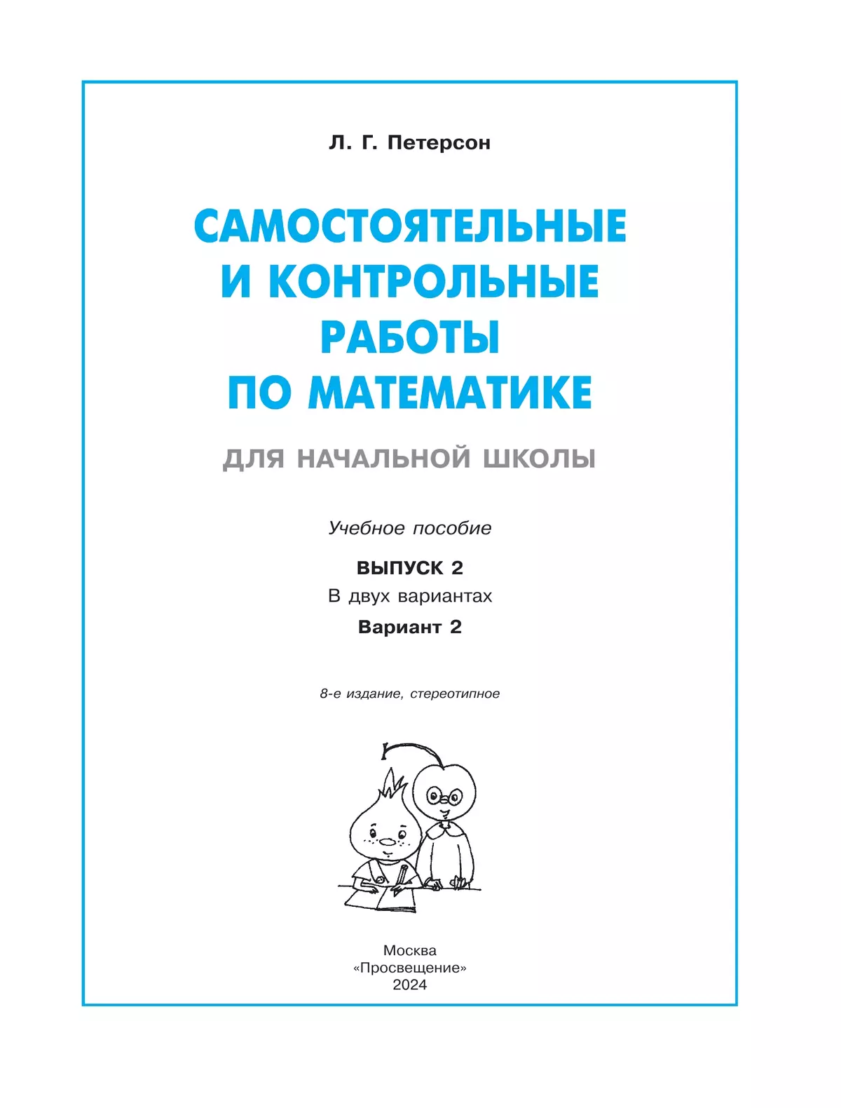 Самостоятельные и контрольные работы по математике для начальной школы. 2 класс. Выпуск 2. Вариант 2 14