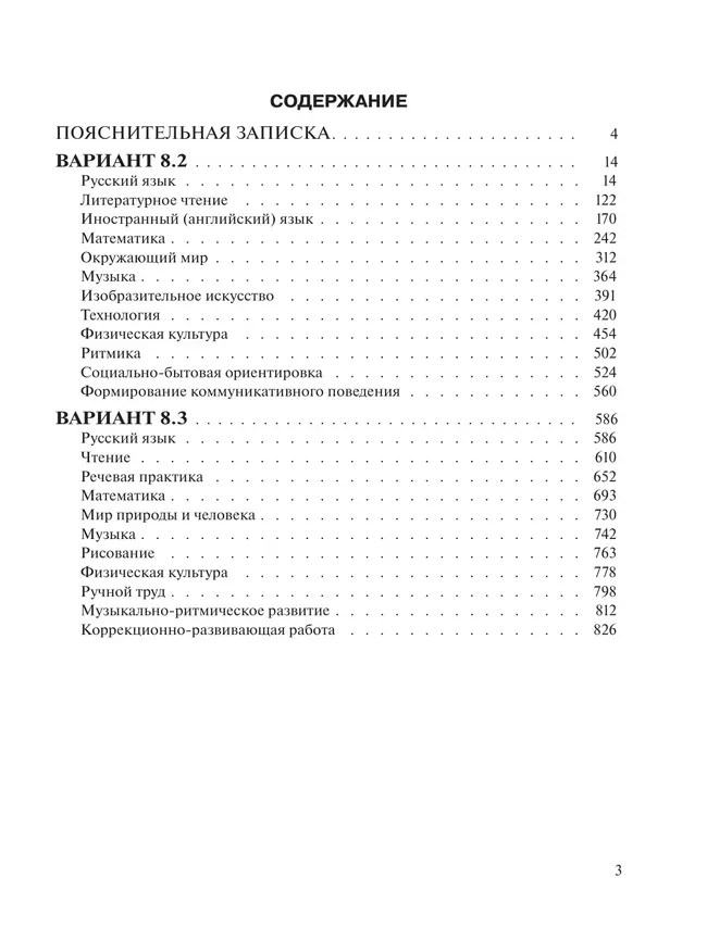 Примерные рабочие программы по учебным предметам и коррекционным курсам НОО обучающихся с расстройствами аутистич. спектра. Варианты 8.2, 8.3. 3 класс 20