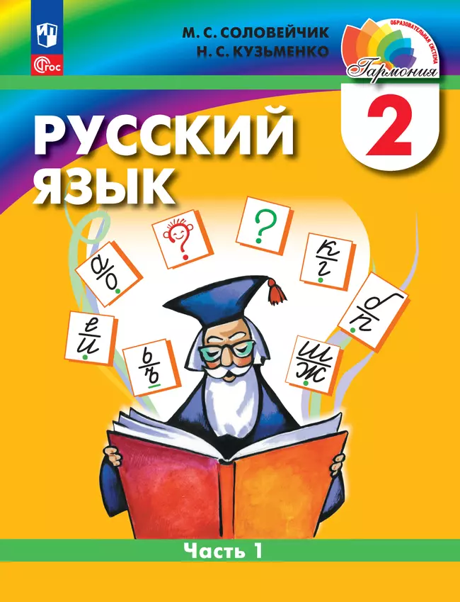 Русский язык. 2 класс. В 2 частях. Часть 1. Электронная форма учебного пособия 1