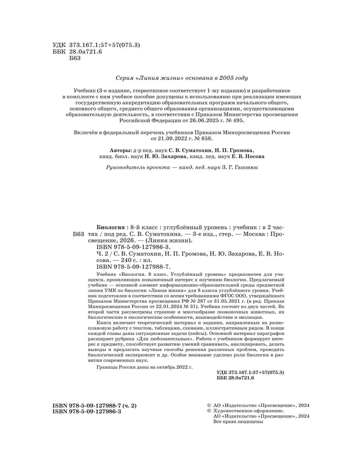 Биология.  8 класс. Углублённый уровень. В 2 ч. Часть 2. Учебник 10