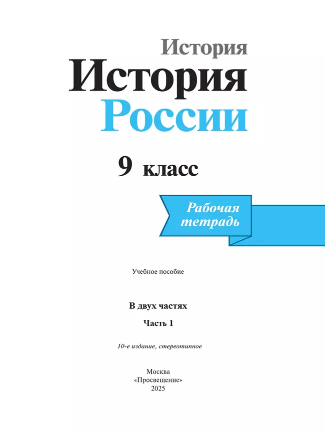 История России. Рабочая тетрадь. 9 класс. В 2 ч. Ч. 1 40