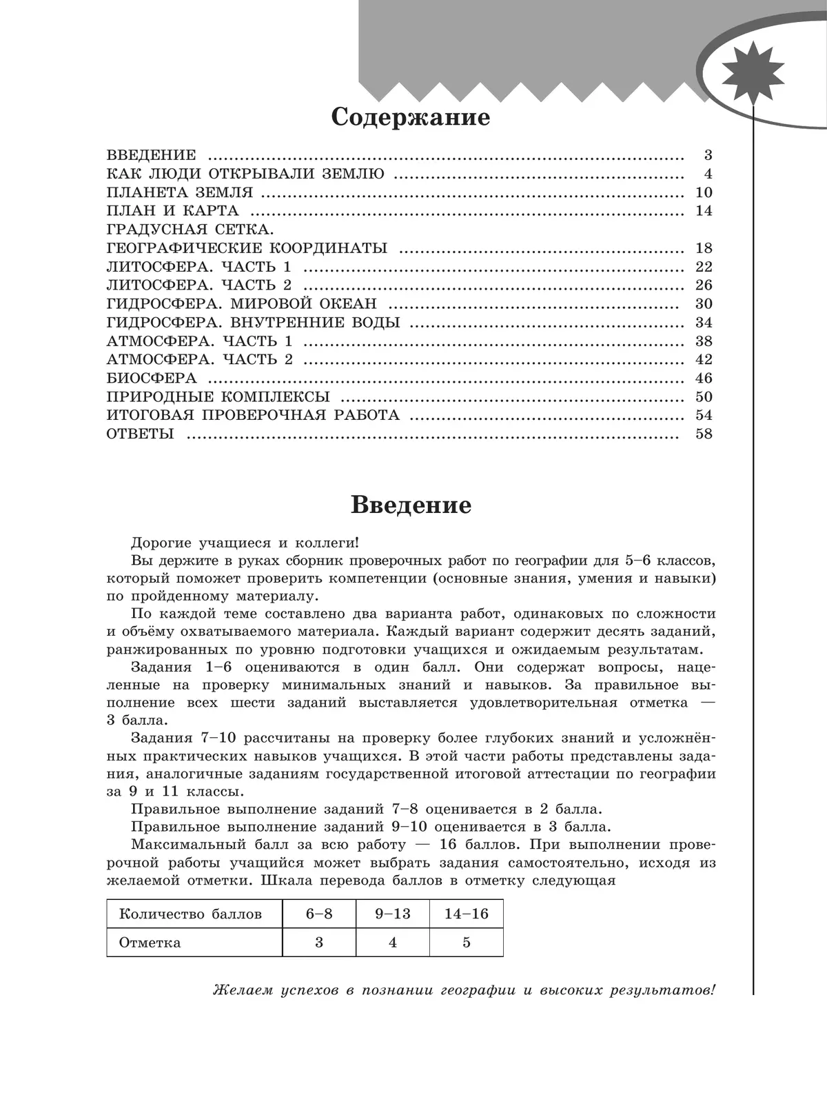 География. Проверочные работы . 5-6 классы 6