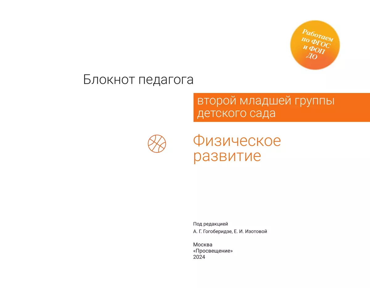 Блокнот педагога второй младшей группы детского сада. Физическое развитие 34 Блокнот педагога второй младшей группы детского сада. Физическое развитие 34