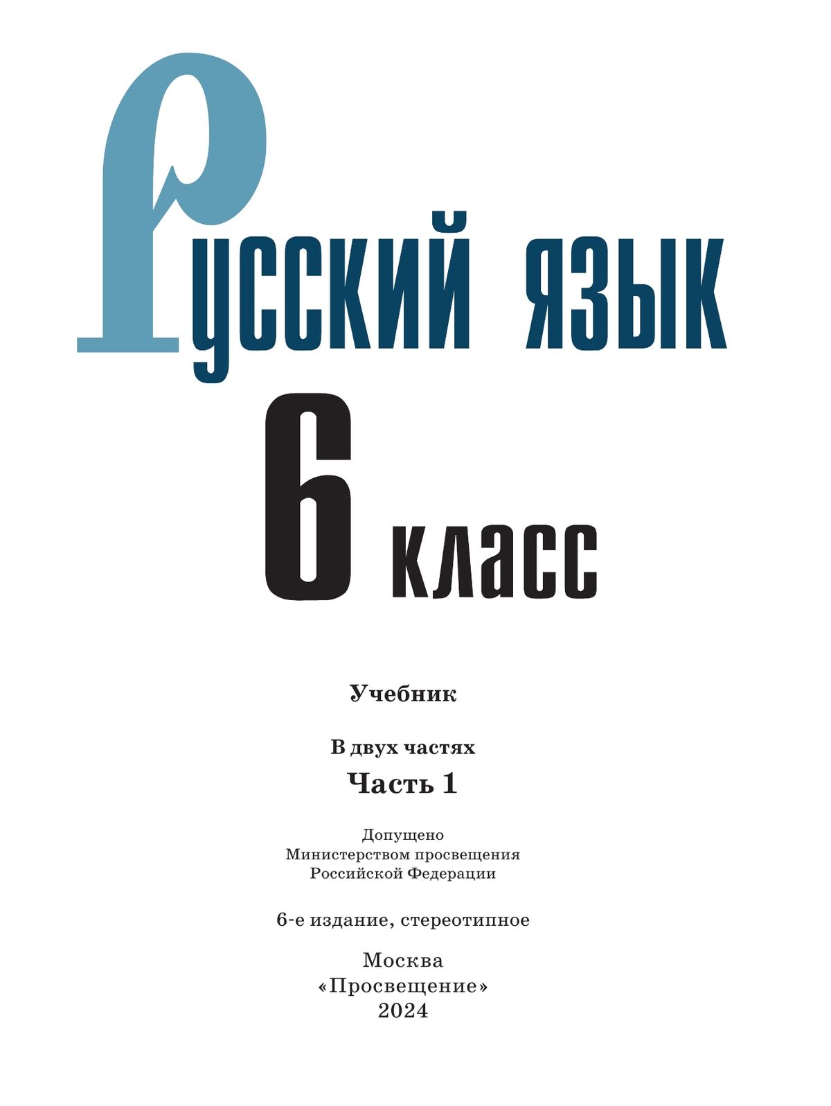 Русский язык. 6 класс.  Учебник. В 2 частях. Часть 1 4