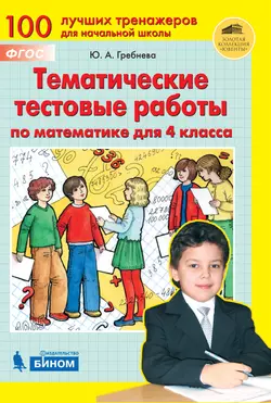 Тематические тестовые работы по МАТЕМАТИКЕ для 4 класса 1