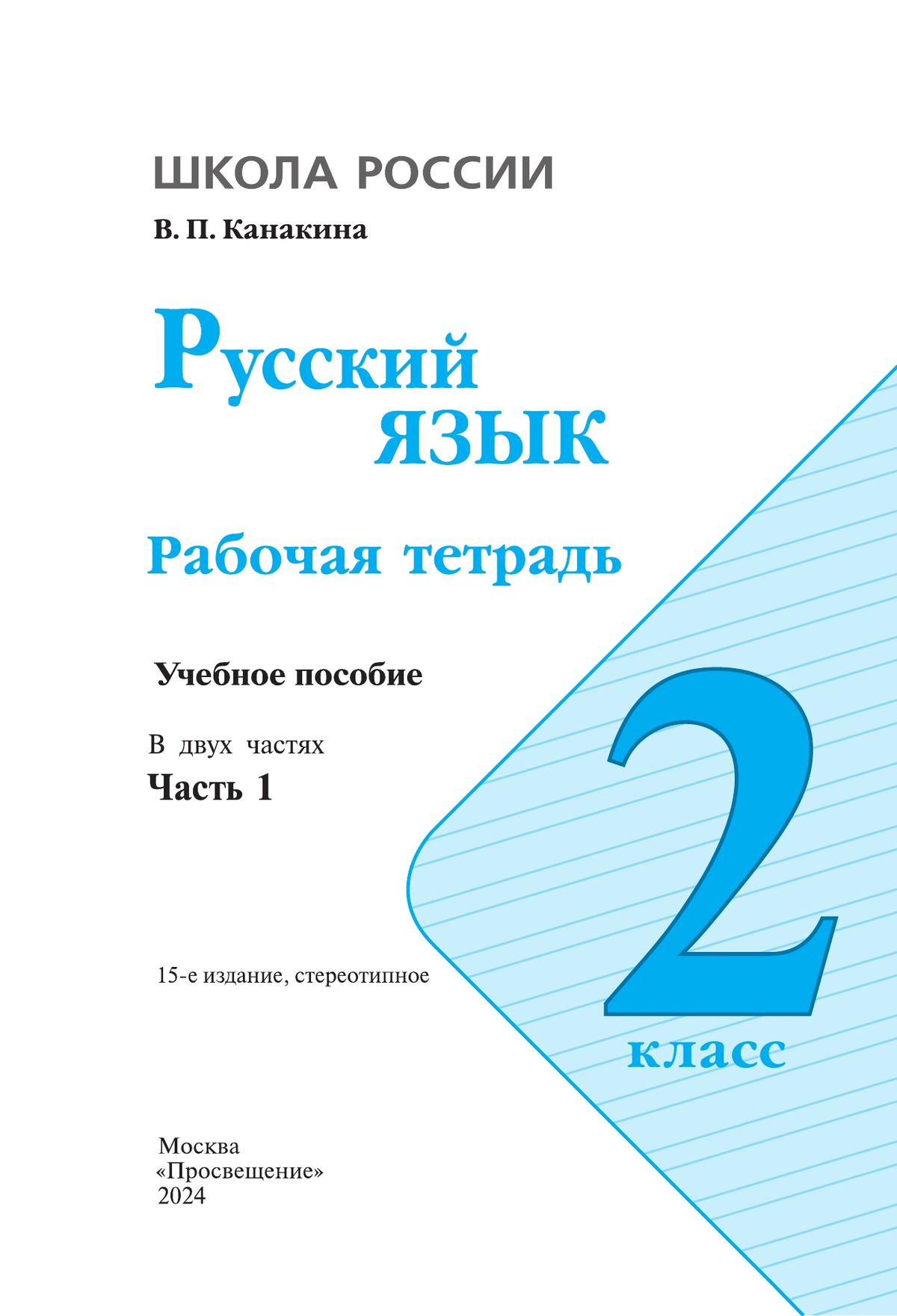 Русский язык. Рабочая тетрадь. 2 класс. В 2-х ч. Ч. 1 2