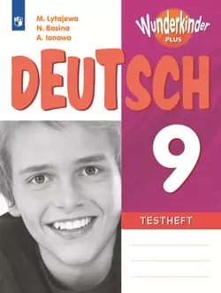 Немецкий язык. Контрольные задания. 9 класс 1