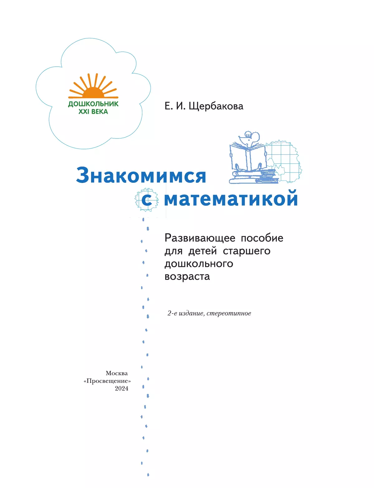 Знакомимся с математикой. 5-7 лет 9