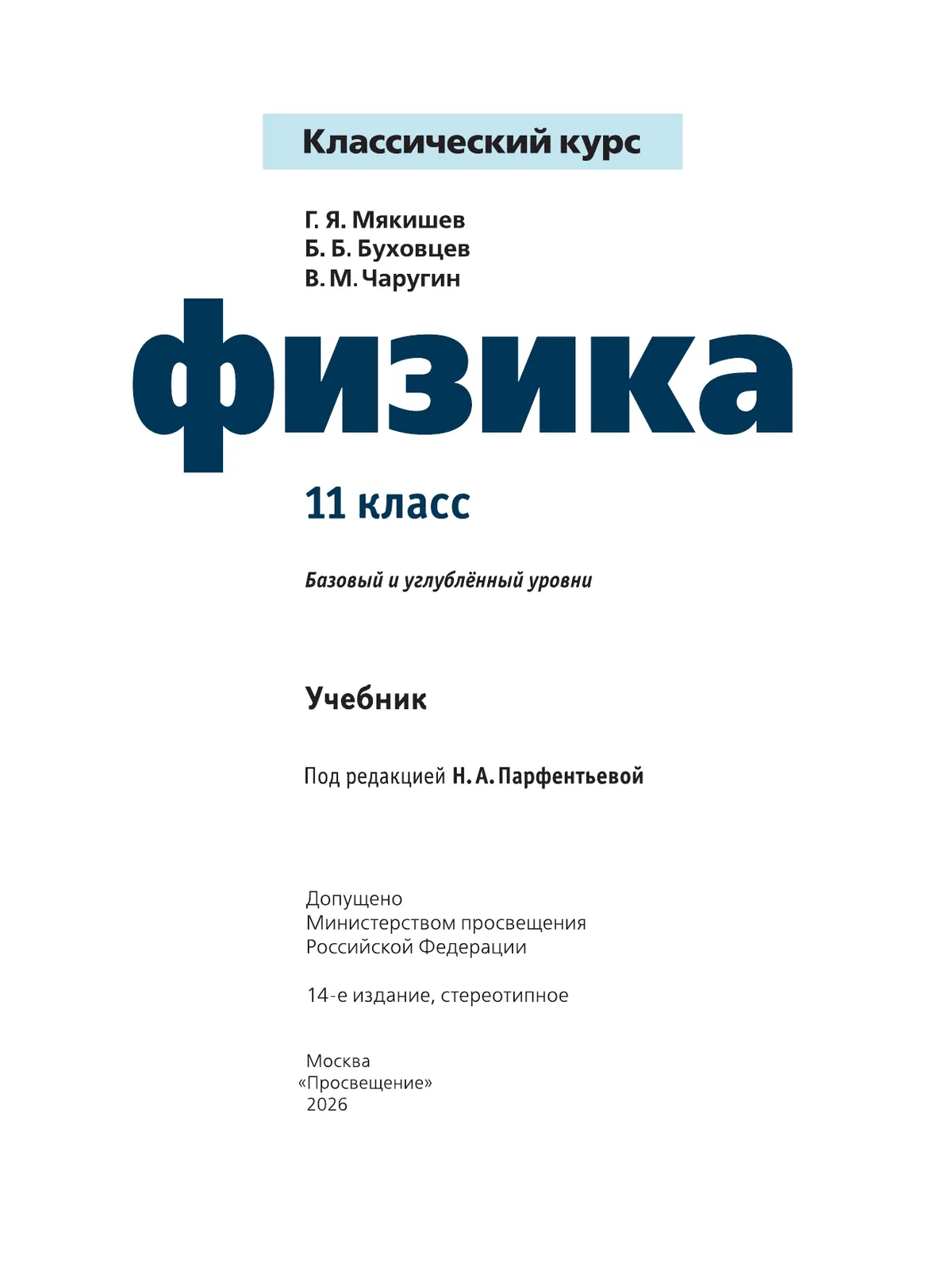 Физика. 11 класс. Учебник. Базовый и углублённый уровни 6