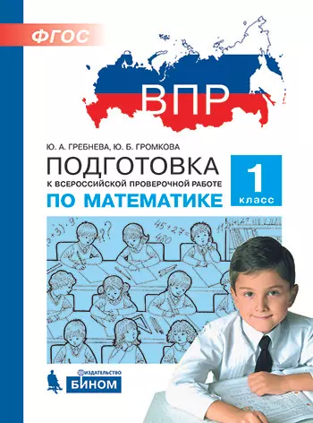 Подготовка к Всероссийской проверочной работе по математике. 1 класс 1
